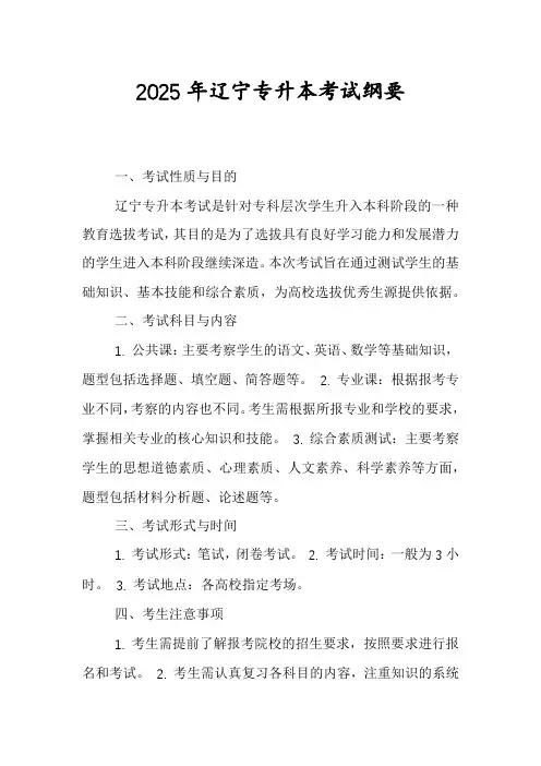 2025年辽宁专升本考试纲要