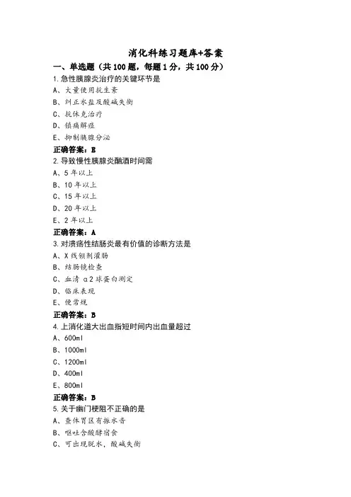 消化科练习题库+答案