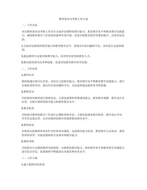 教师基本功考核工作计划
