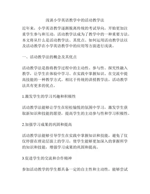 浅谈小学英语教学中的活动教学法