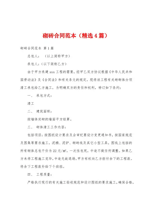 砌砖合同范本(精选4篇)