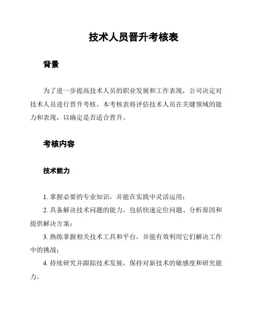 技术人员晋升考核表
