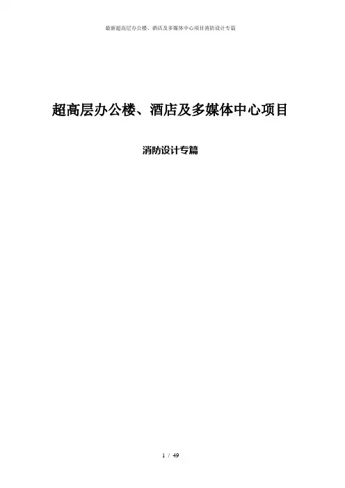 最新超高层办公楼、酒店及多媒体中心项目消防设计专篇