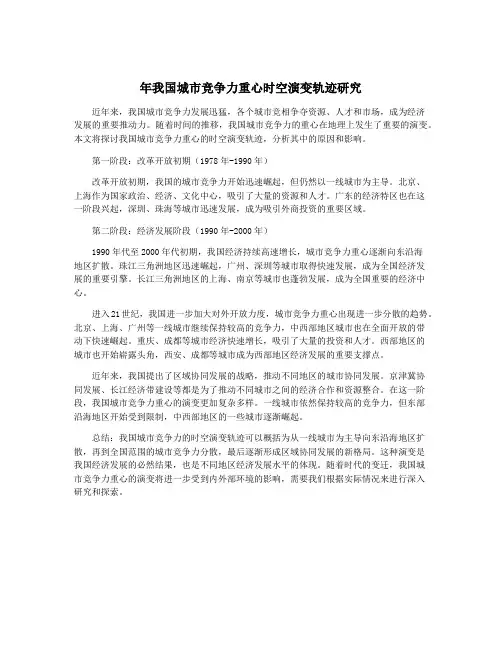 年我国城市竞争力重心时空演变轨迹研究