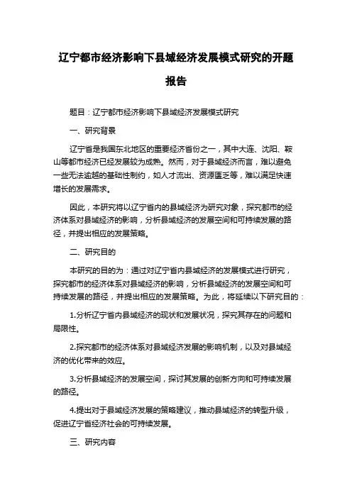 辽宁都市经济影响下县域经济发展模式研究的开题报告