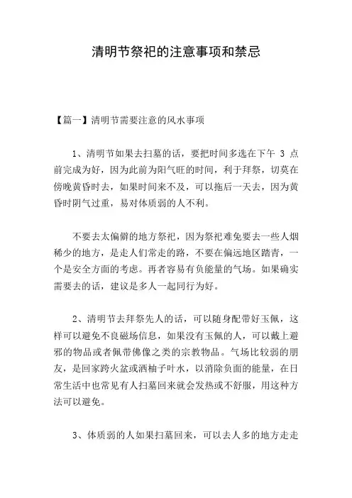 清明节祭祀的注意事项和禁忌
