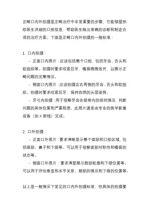 正畸口内外拍摄标准