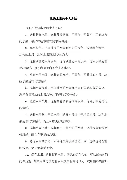 挑选水果的十大方法