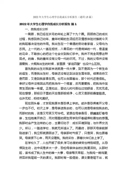 2022年大学生心理学自我成长分析报告（通用15篇）