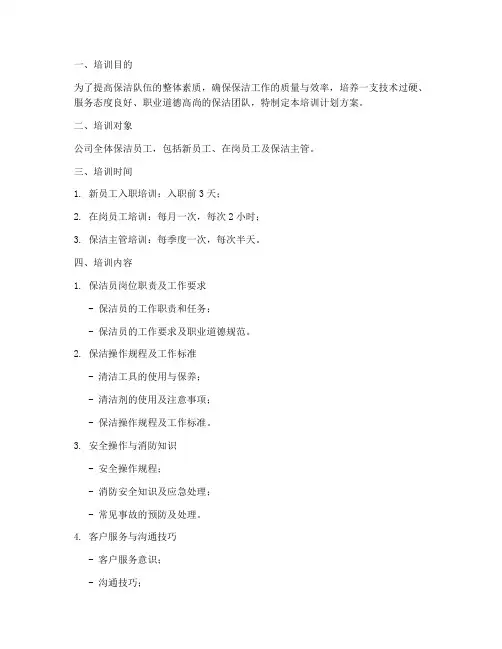 保洁主管保洁培训计划方案