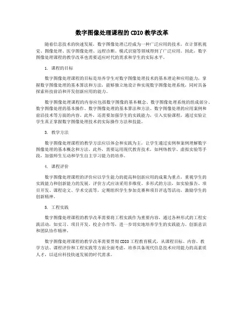 数字图像处理课程的CDIO教学改革