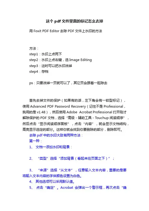 这个pdf文件里面的标记怎么去掉