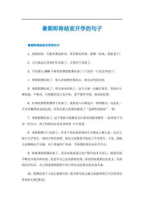 暑期即将结束开学的句子
