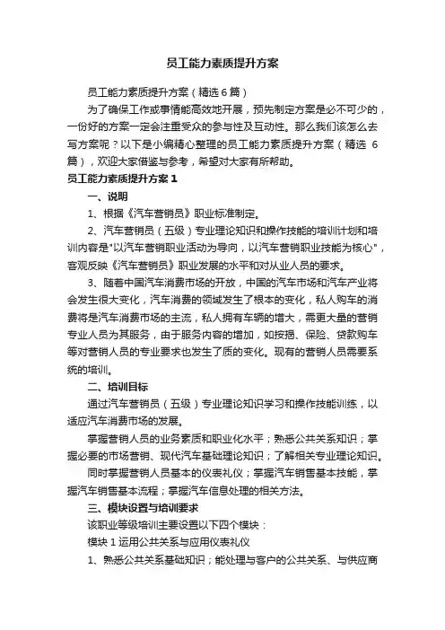 员工能力素质提升方案（精选6篇）