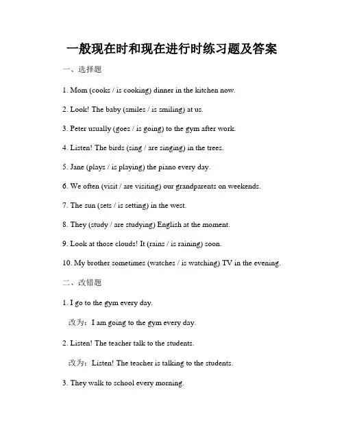 一般现在时和现在进行时练习题及答案