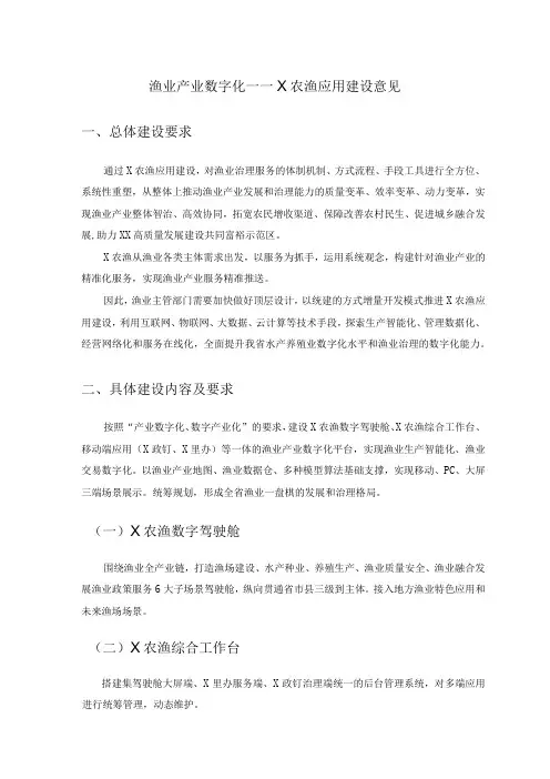 渔业产业数字化——X农渔应用建设意见