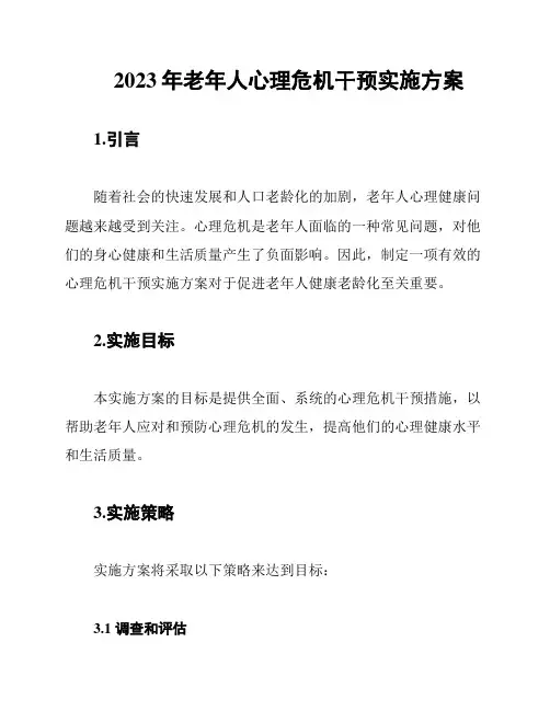 2023年老年人心理危机干预实施方案