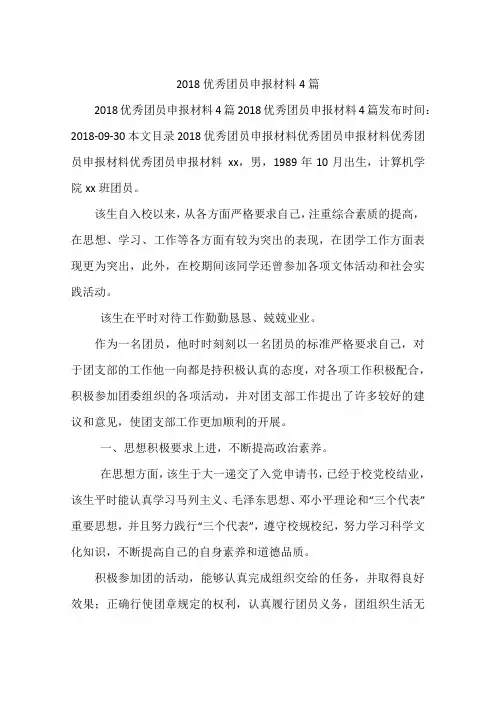 2018优秀团员申报材料4篇