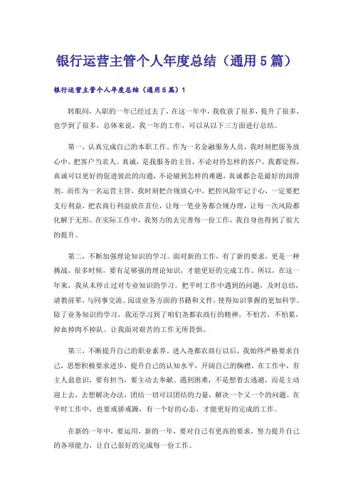 银行运营主管个人年度总结(通用5篇)