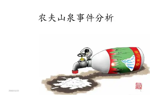 危机公关案例农夫山泉事件分析 ppt课件