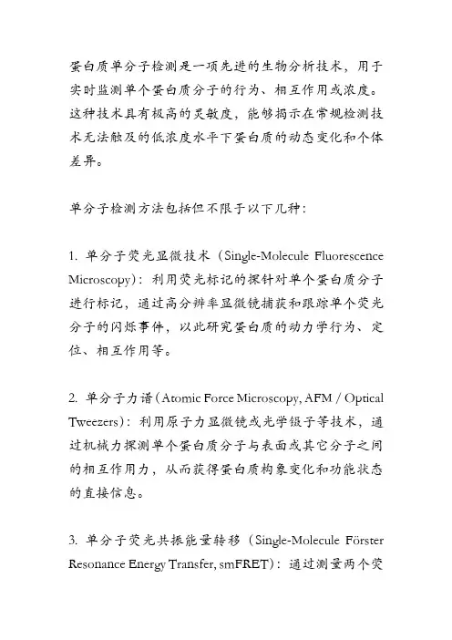 蛋白质单分子检测