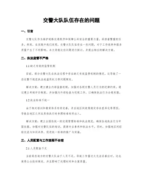 交警大队队伍存在的问题
