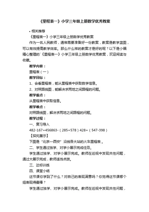 《里程表一》小学三年级上册数学优秀教案