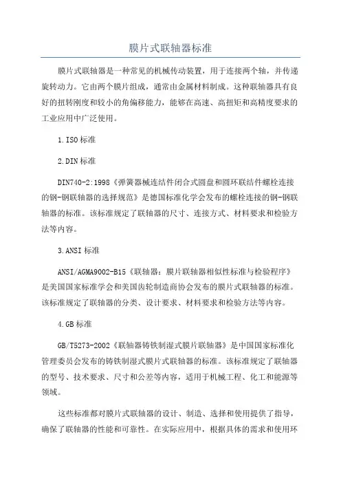 膜片式联轴器标准