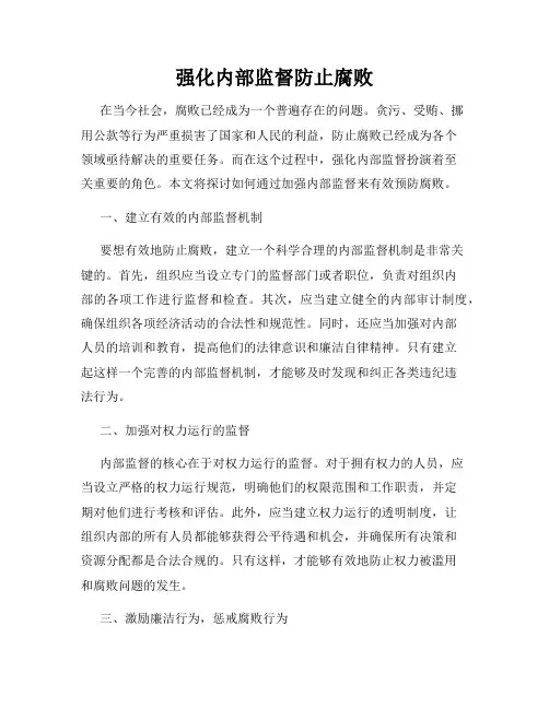 强化内部监督防止腐败