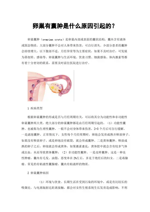 卵巢有囊肿是什么原因引起的？