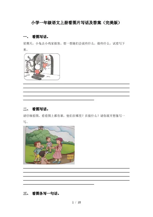 小学一年级语文上册看图片写话及答案(完美版)