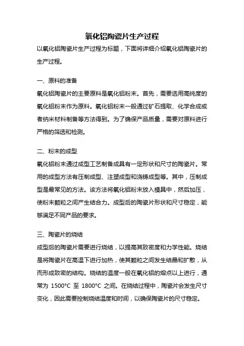 氧化铝陶瓷片生产过程