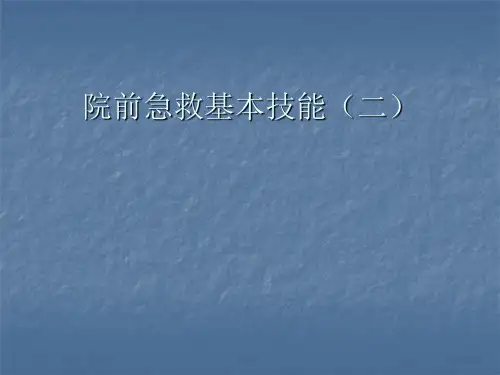 院前急救基本技能