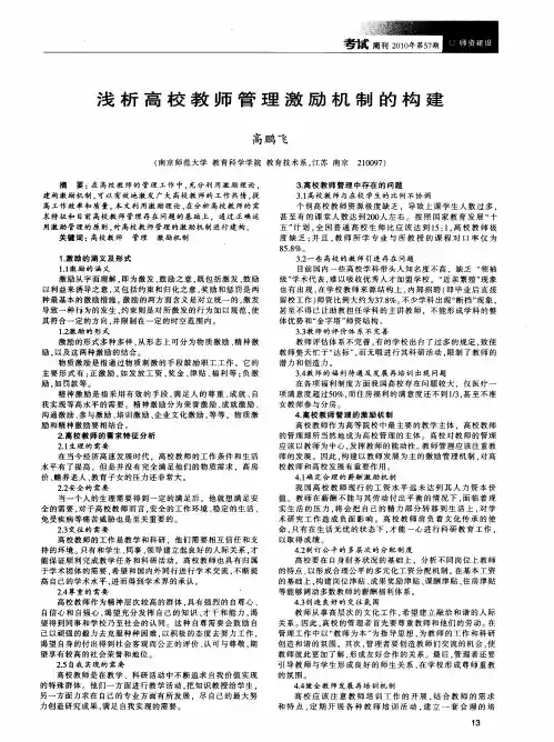 浅析高校教师管理激励机制的构建