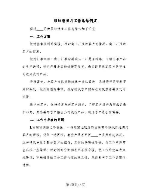 服装销售月工作总结例文（5篇）