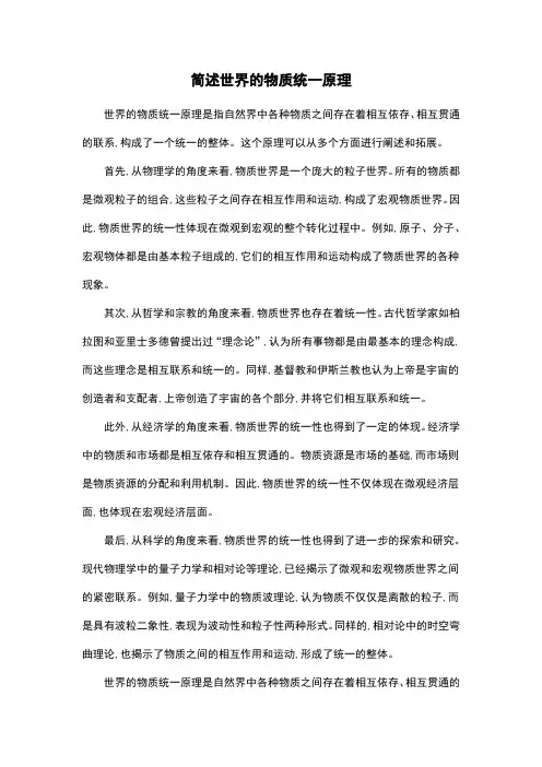 简述世界的物质统一原理
