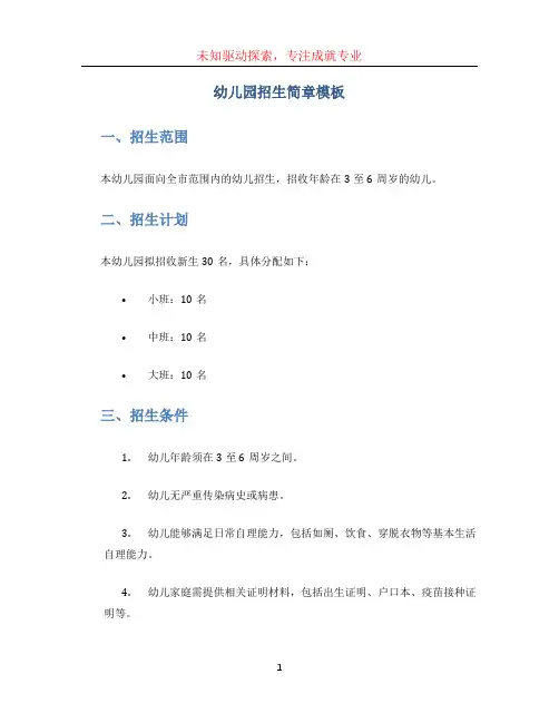幼儿园招生简章模板(1)