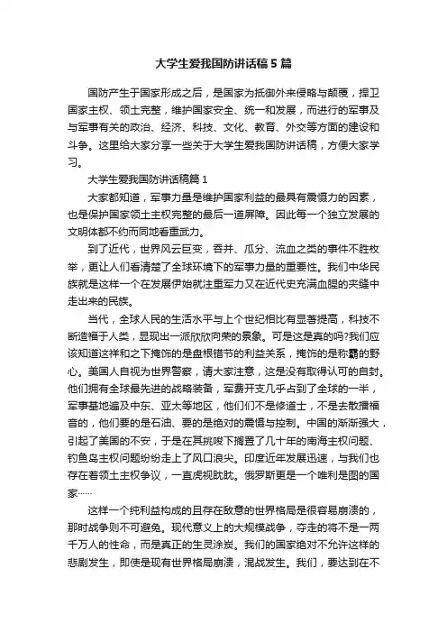 大学生爱我国防讲话稿5篇