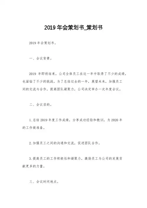 2019年会策划书_策划书