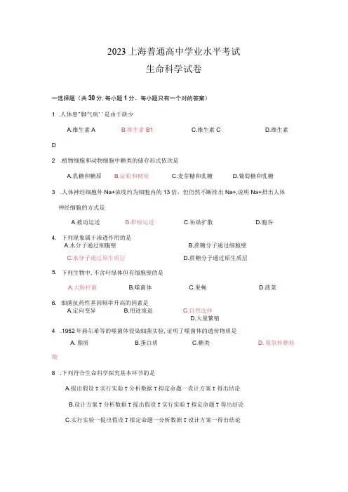 2023年上海市学业水平考试生命科学试卷含答案