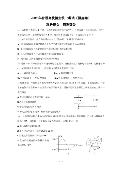 2009高考福建卷理综物理部分(含答案)