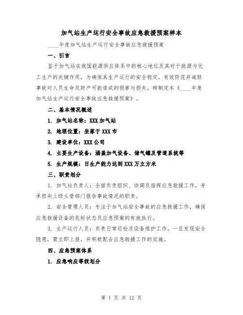 加气站生产运行安全事故应急救援预案样本（4篇）