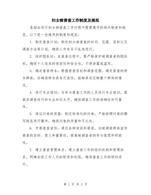 妇女病普查工作制度及规范