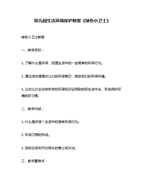 幼儿园生活环境保护教案《绿色小卫士》