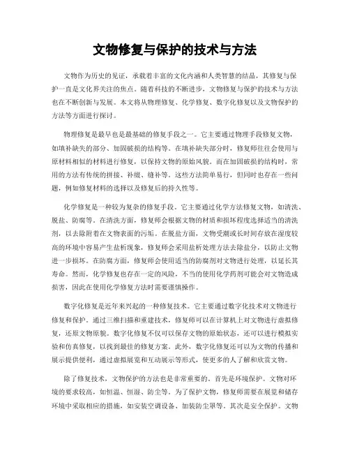 文物修复与保护的技术与方法