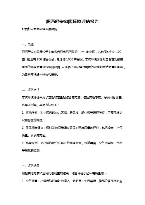 肥西舒安家园环境评估报告