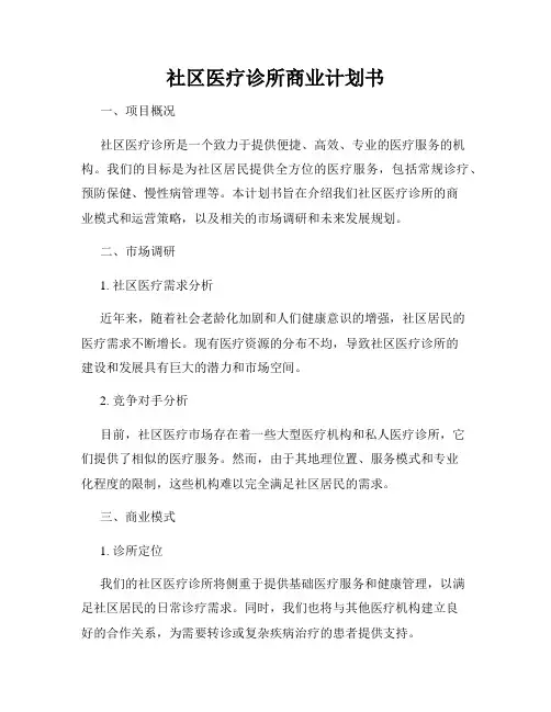 社区医疗诊所商业计划书