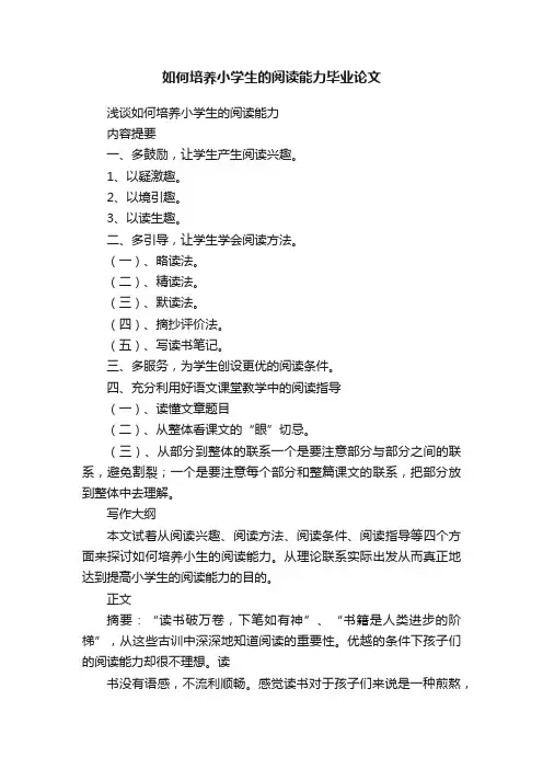 如何培养小学生的阅读能力毕业论文