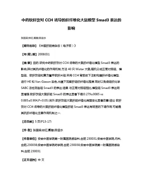 中药软肝饮对CCl4诱导的肝纤维化大鼠模型Smad3表达的影响