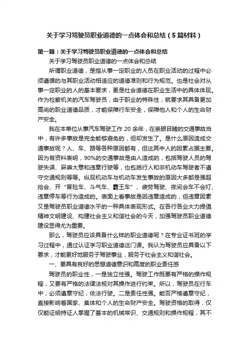 关于学习驾驶员职业道德的一点体会和总结（5篇材料）